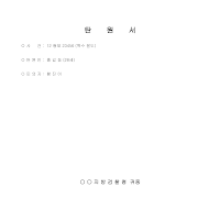 탄원서 (범죄에 대한 선처를 바라는)(2) 탄원서 (범죄에 대한 선처를 바라는)(2)